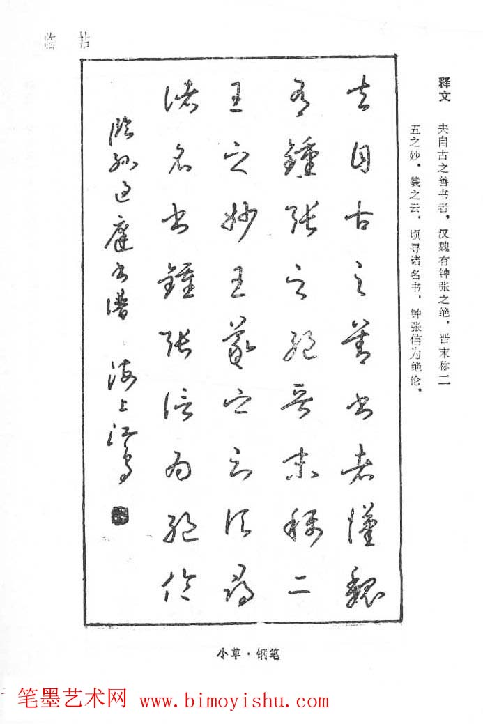 硬笔字帖沈鸿根硬笔书法字帖江鸟钢笔书法