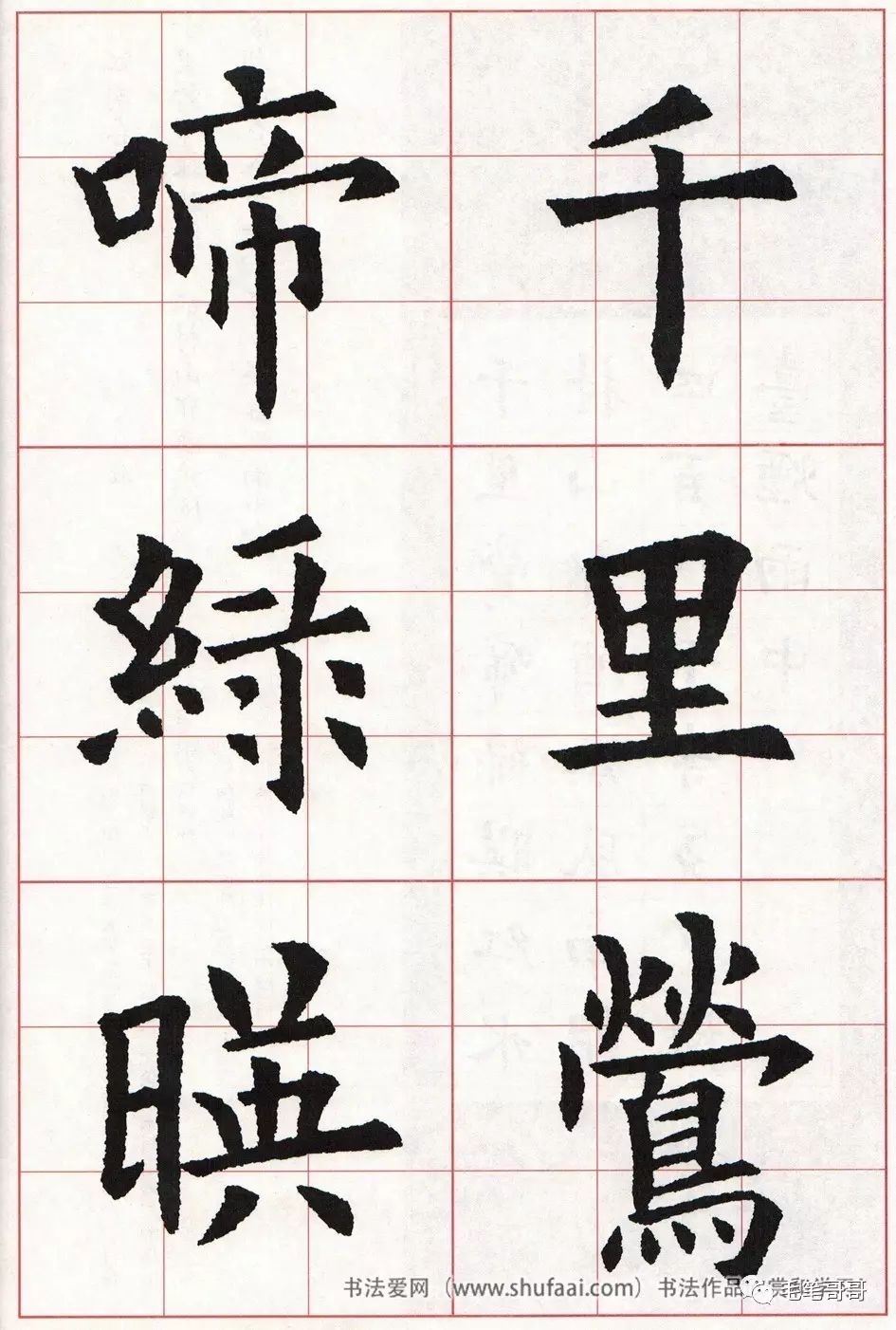 欧体集字七言绝句