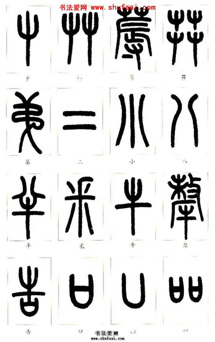 篆书书写入门:王福庵及其《说文部首》字帖欣赏