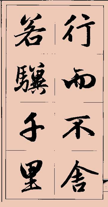 集赵孟頫字行书格言俗语