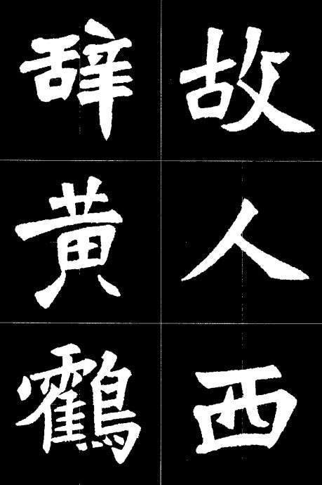 《张猛龙碑》集字诗,太漂亮了!