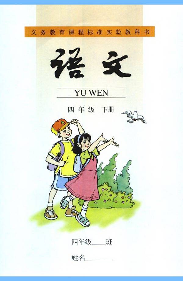 小学语文四年级下册电子课本人教版