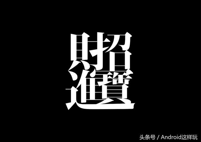 最全整理从古至今的合体字欣赏