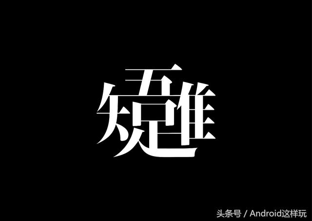 最全整理 从古至今的合体字欣赏