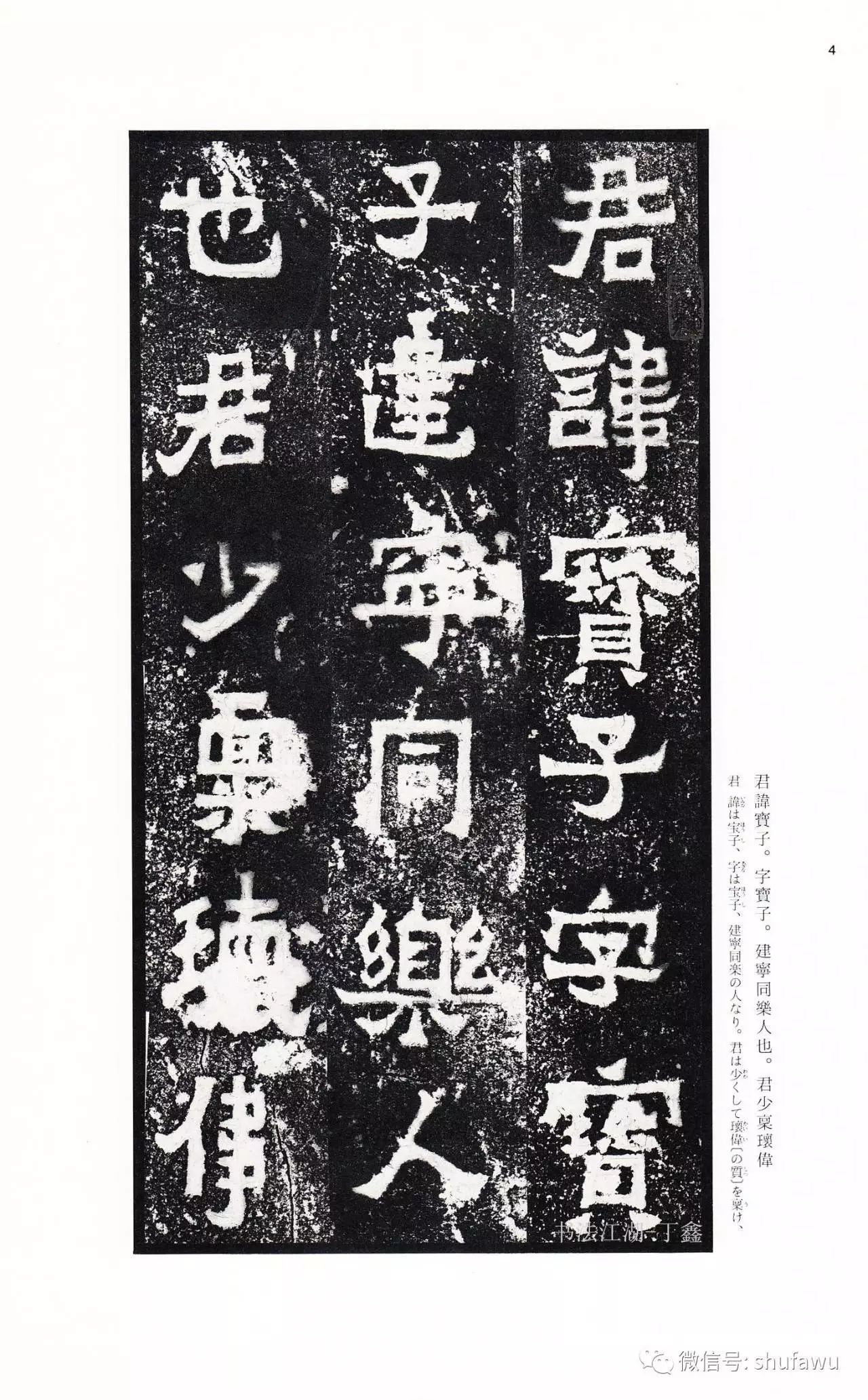 二玄社高清字帖 | 爨宝子碑爨龙颜碑