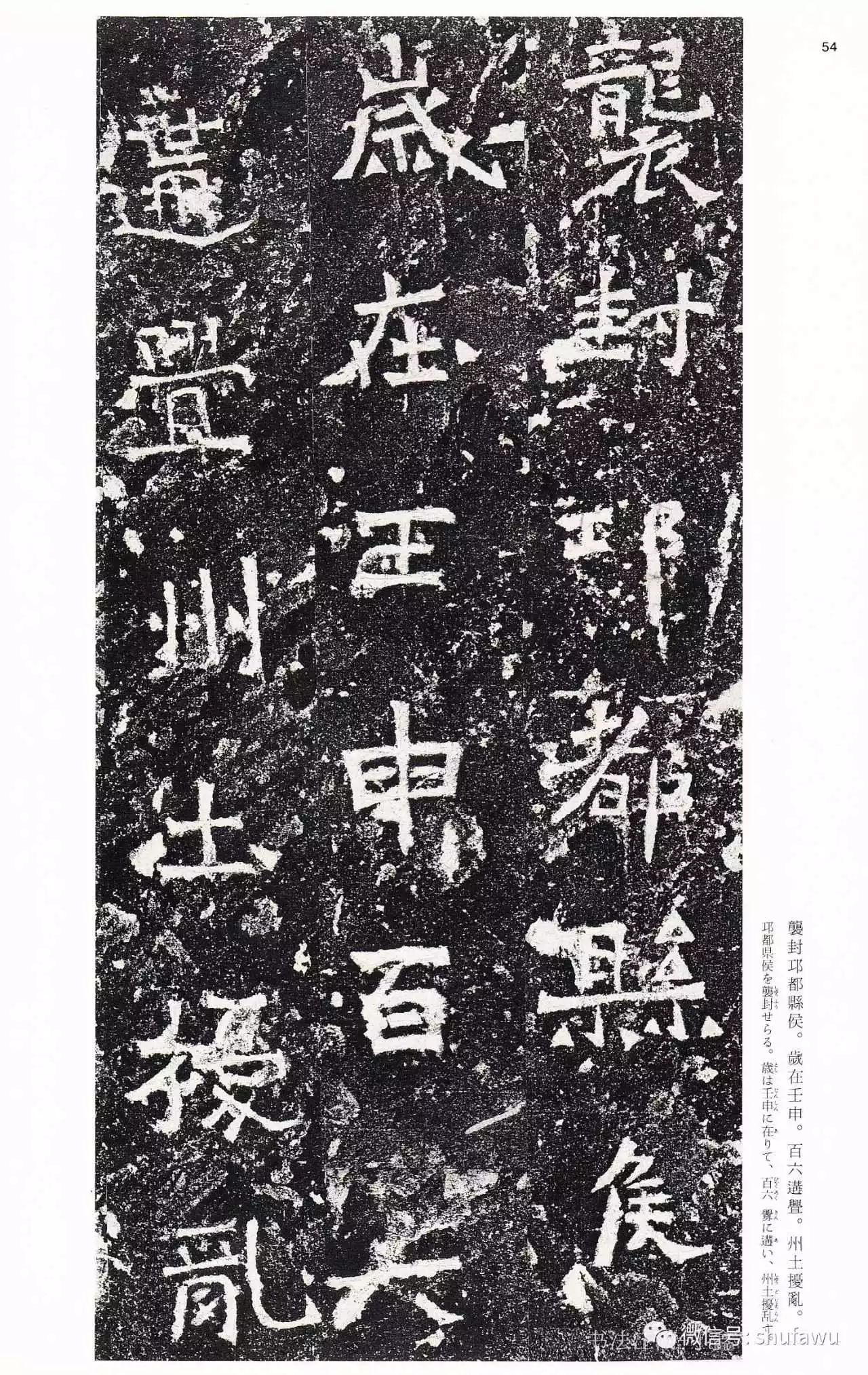 二玄社高清字帖 | 爨宝子碑爨龙颜碑