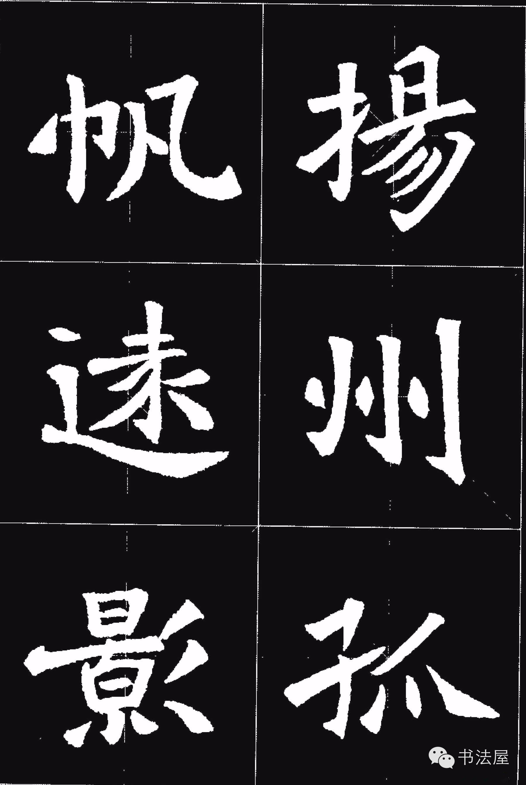 张猛龙碑唐诗集字15首