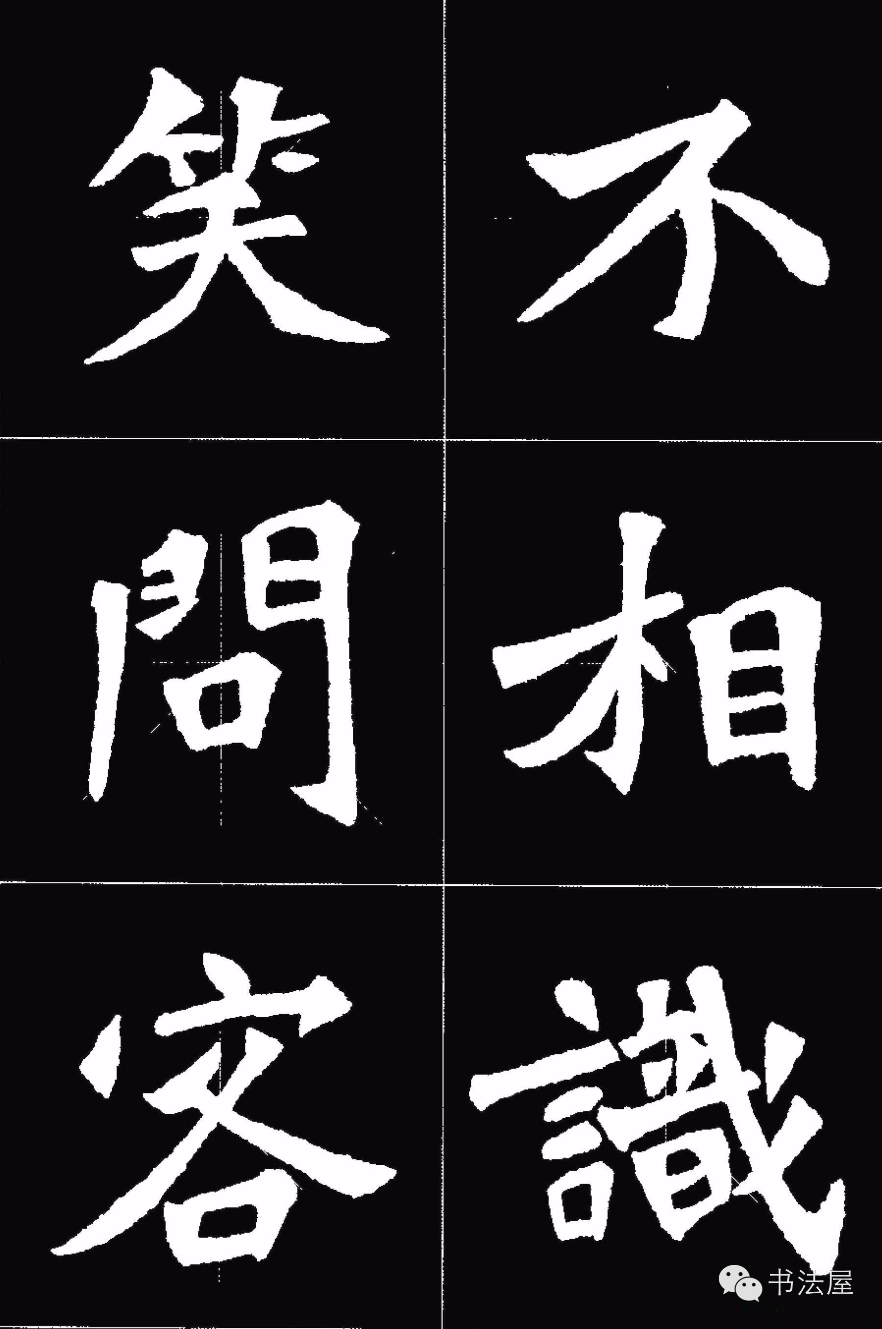 张猛龙碑唐诗集字15首