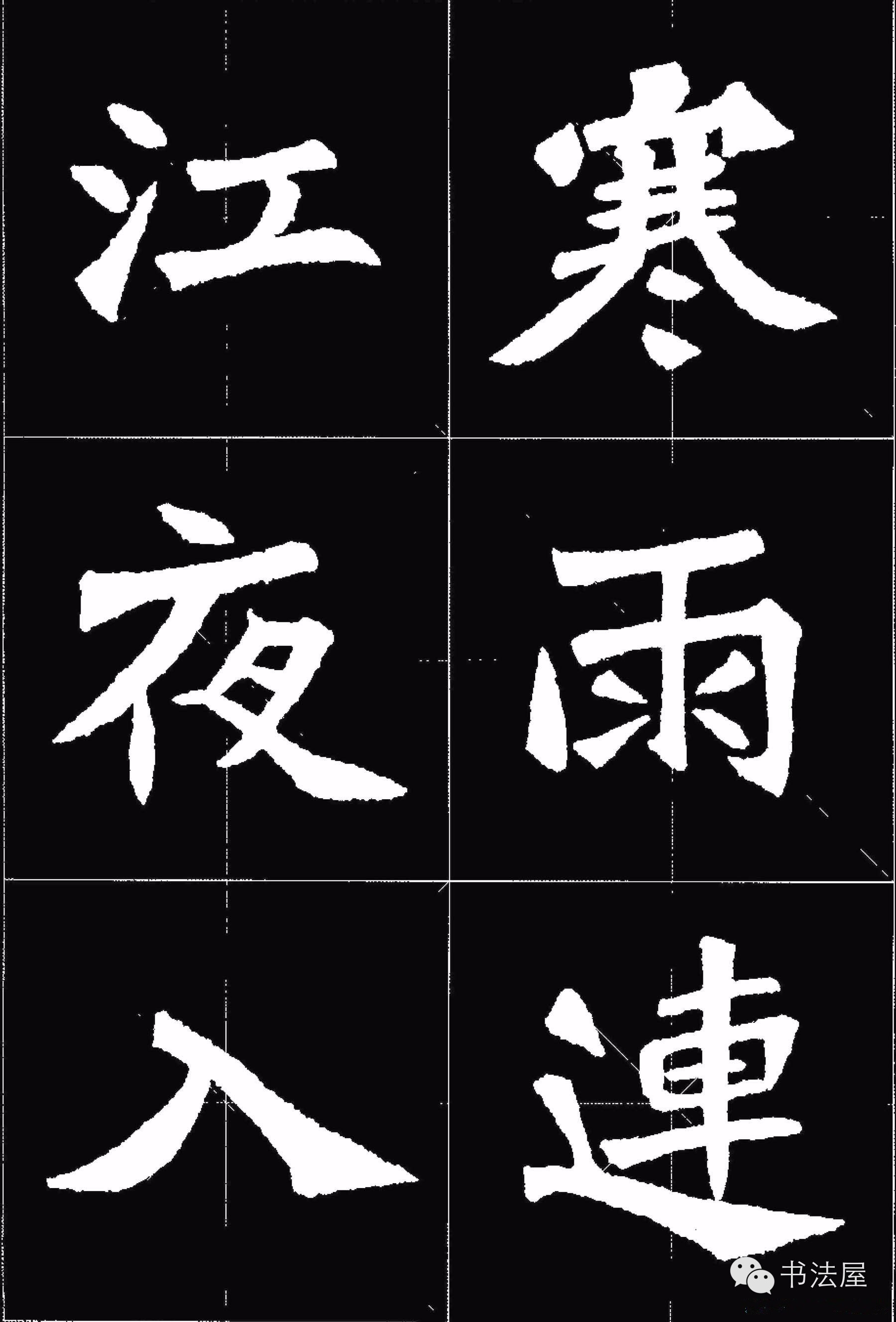 张猛龙碑唐诗集字15首