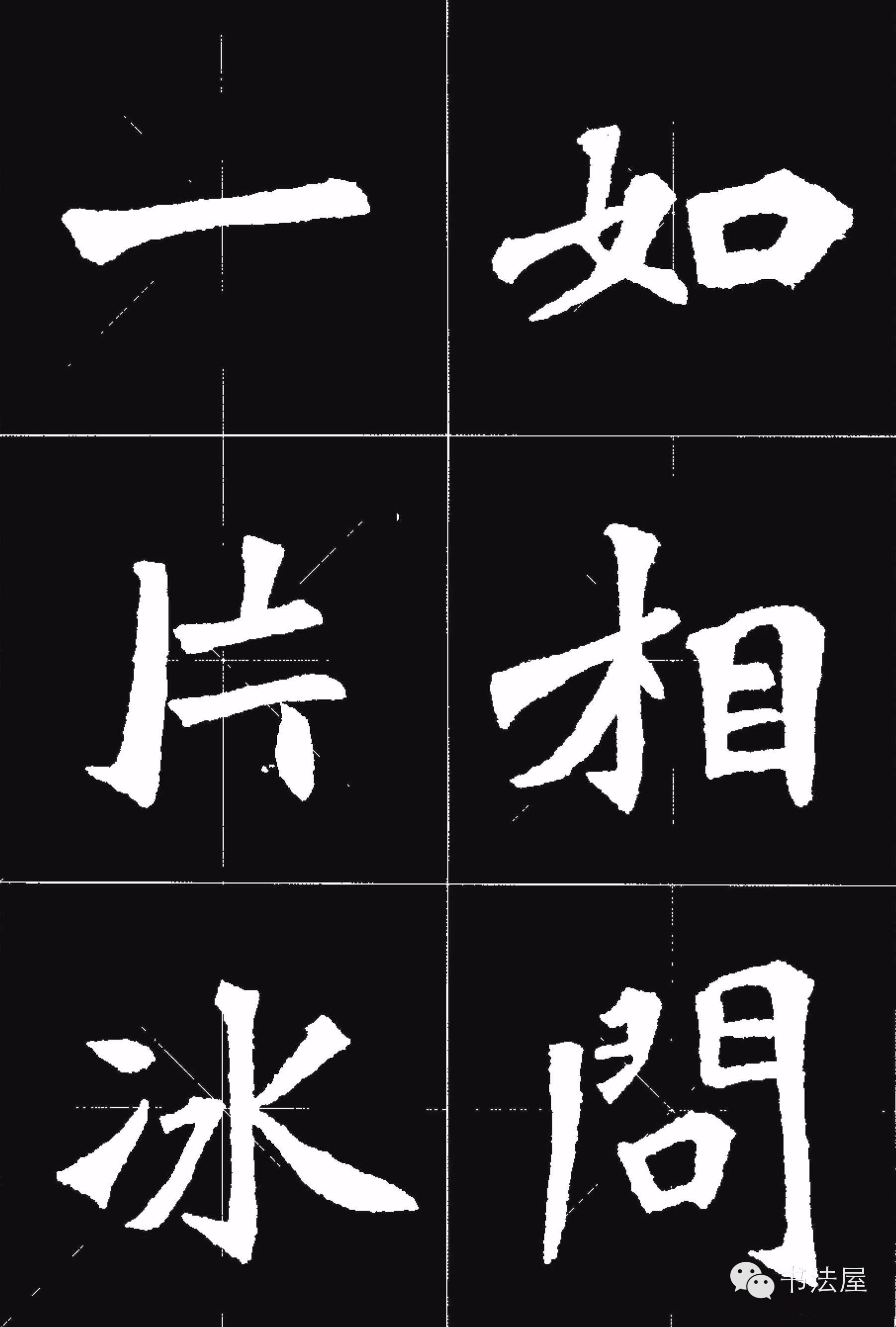 张猛龙碑唐诗集字15首