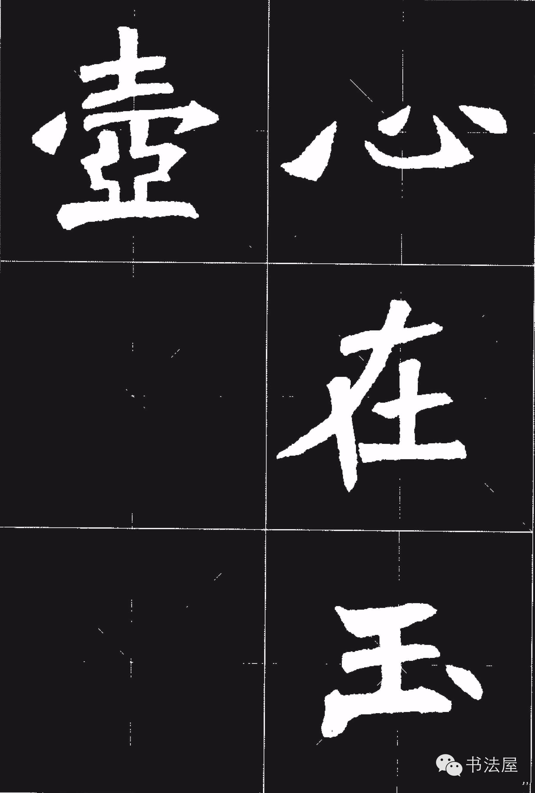 张猛龙碑唐诗集字15首