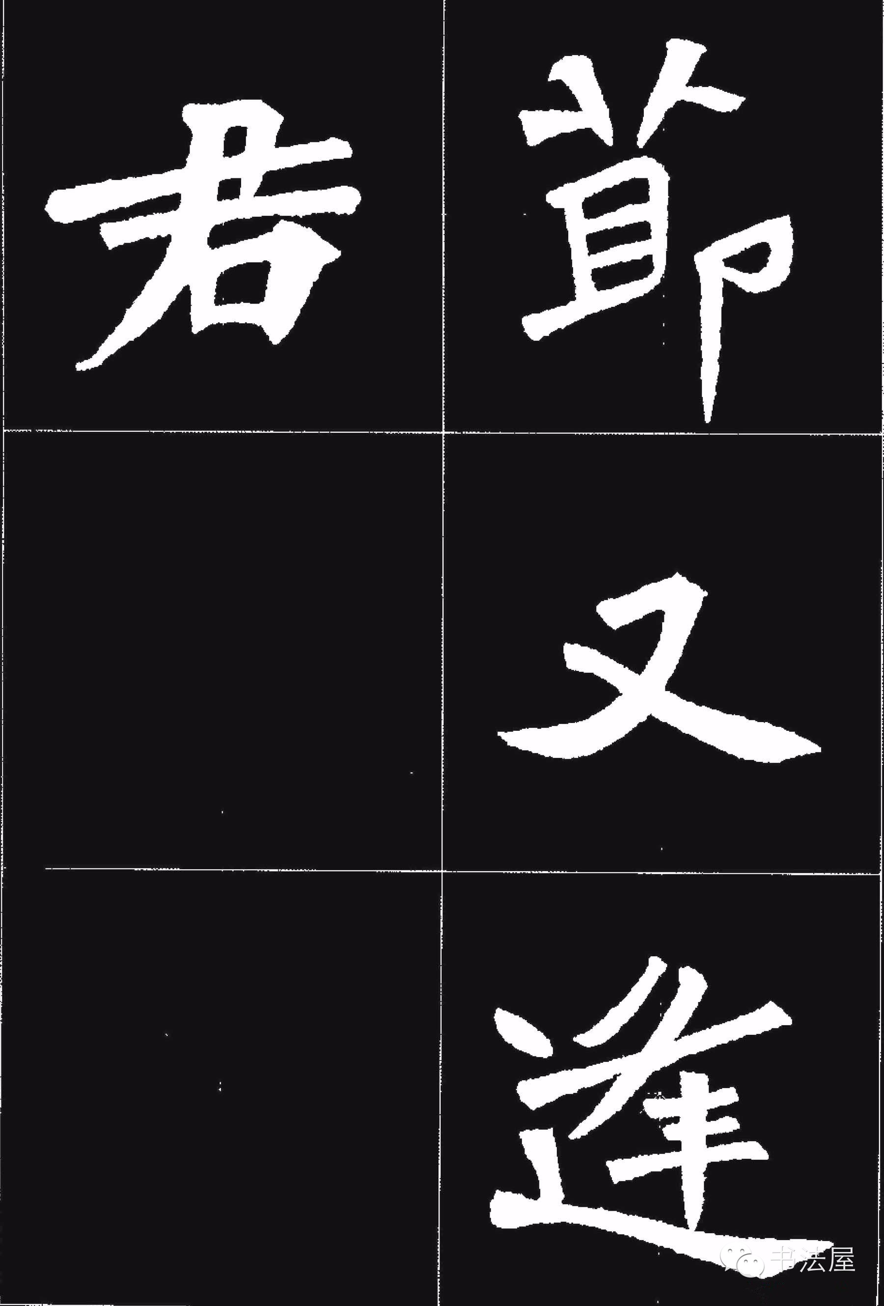 张猛龙碑唐诗集字15首