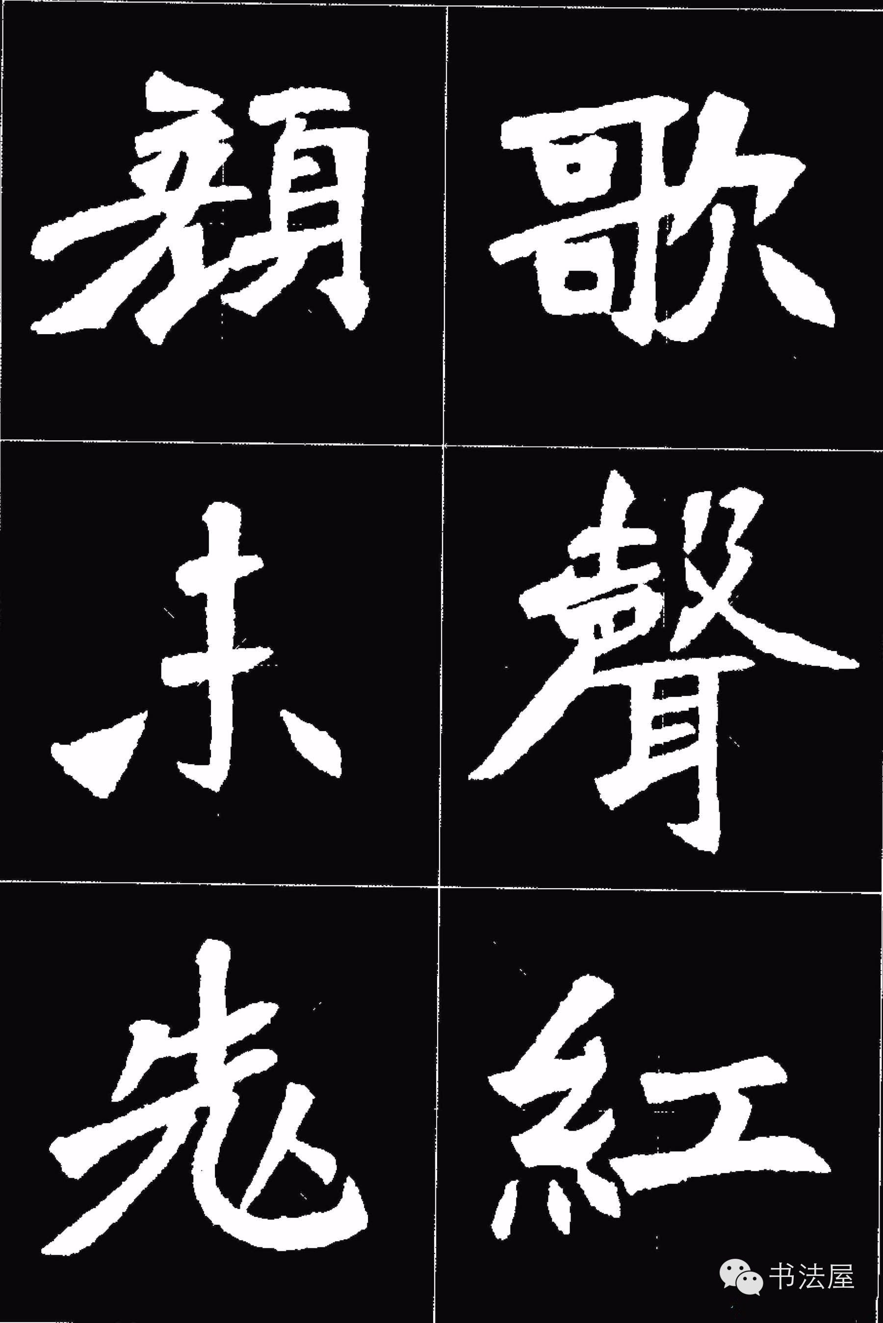 张猛龙碑唐诗集字15首