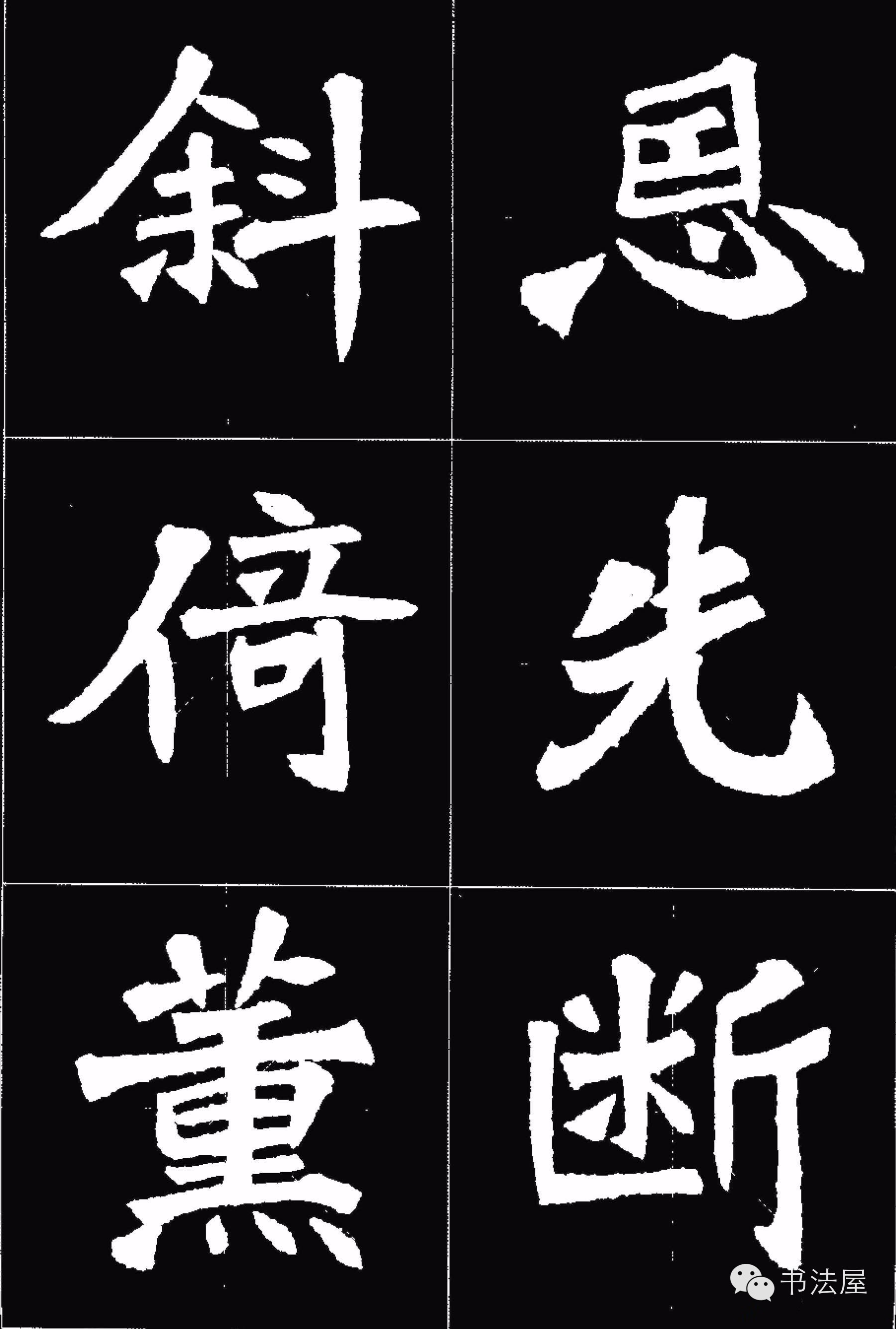 张猛龙碑唐诗集字15首