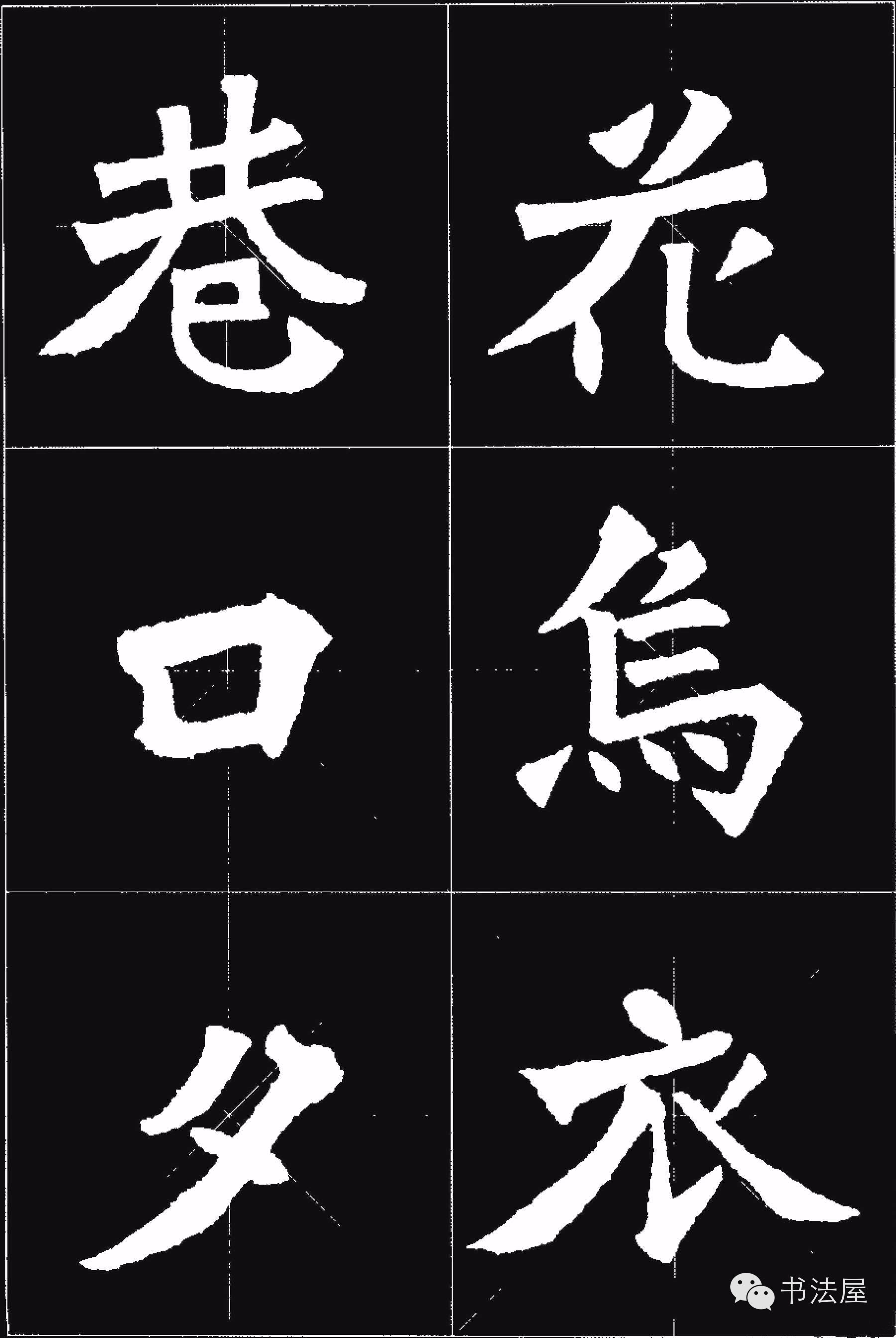 张猛龙碑唐诗集字15首