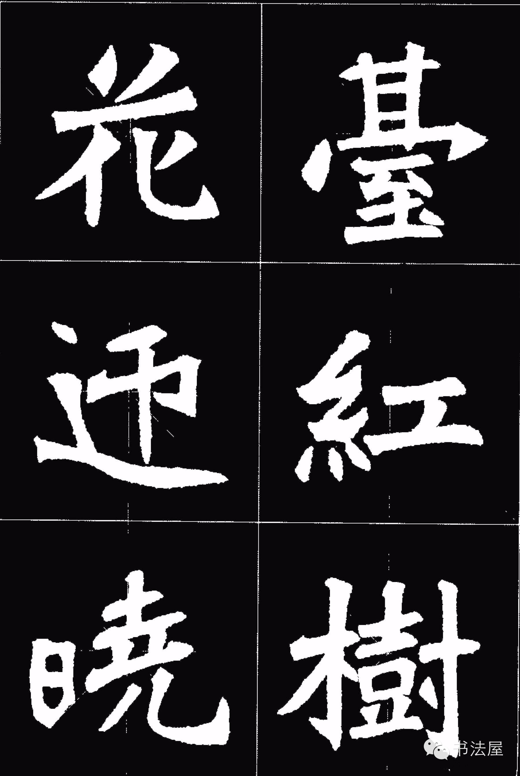 张猛龙碑唐诗集字15首