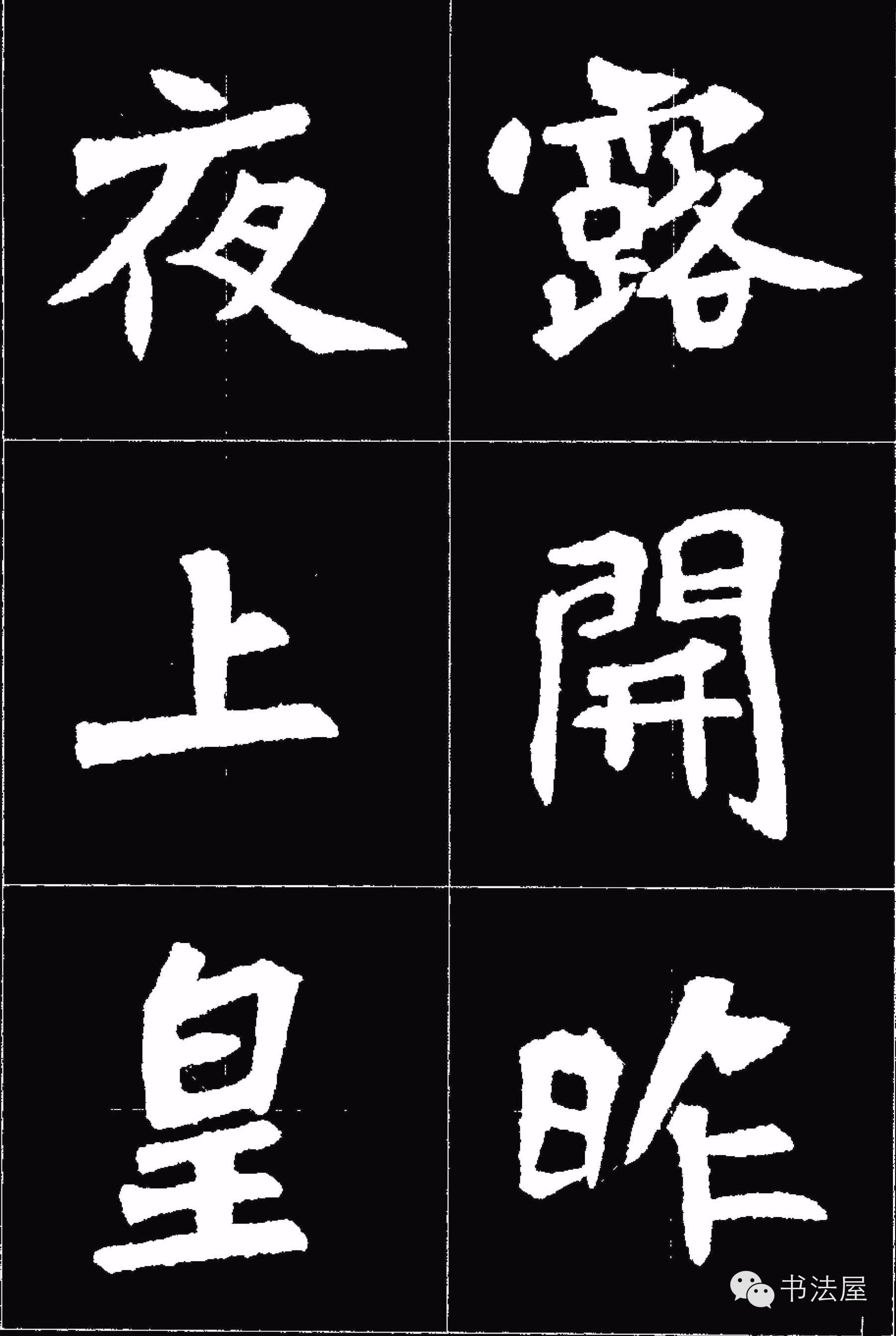 张猛龙碑唐诗集字15首