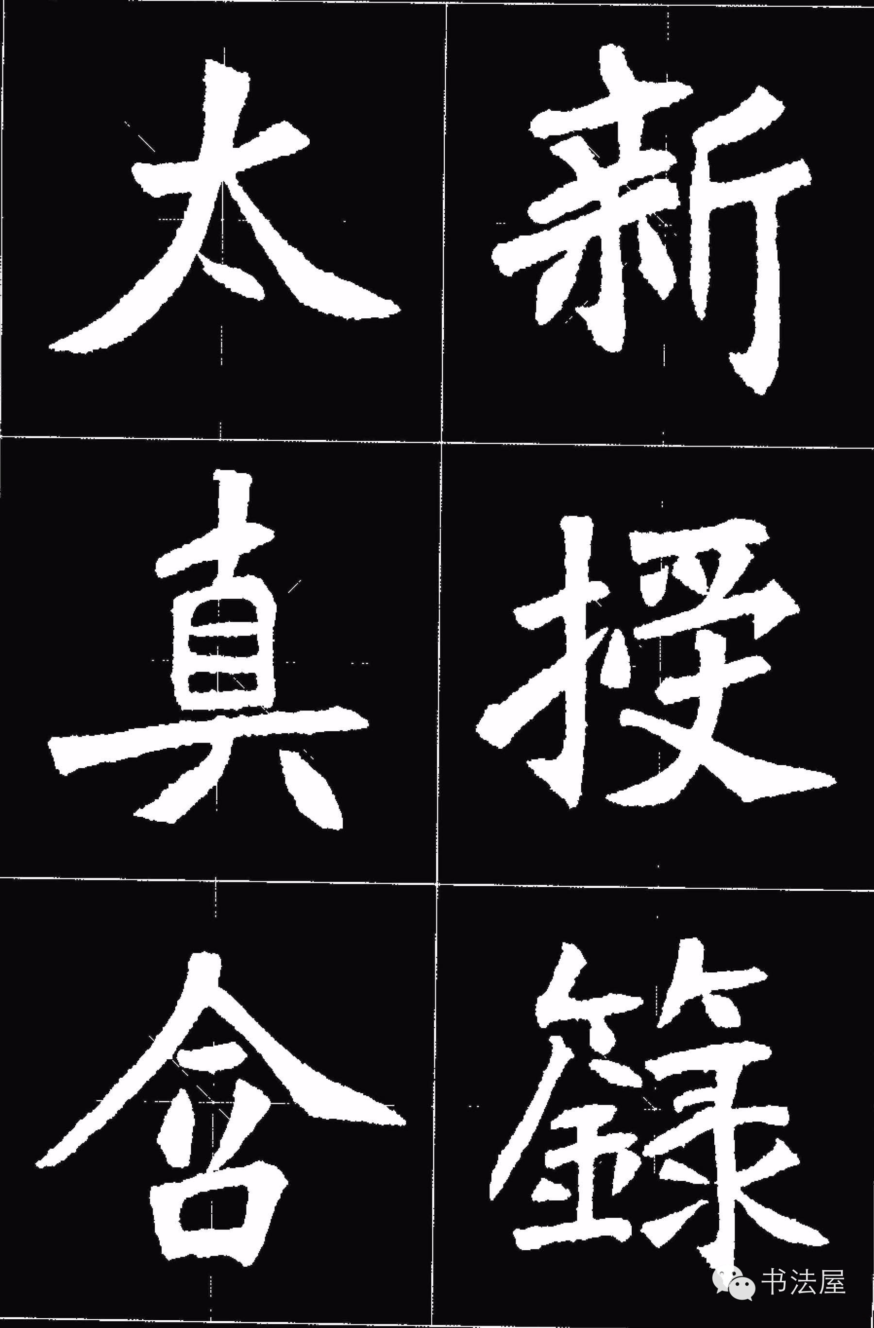 张猛龙碑唐诗集字15首