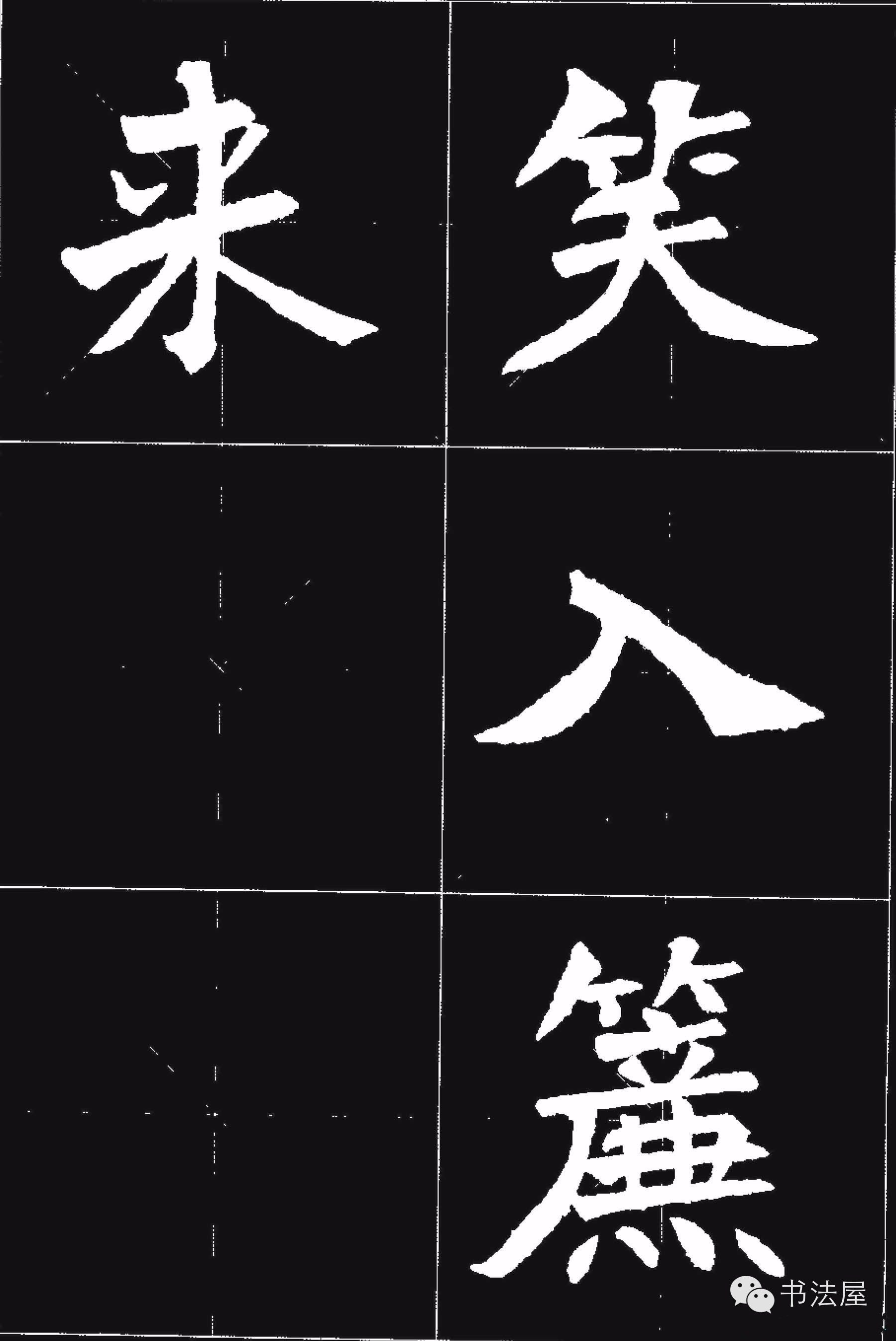 张猛龙碑唐诗集字15首