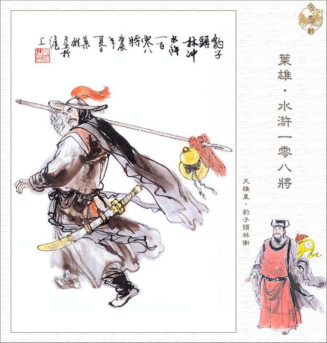 照片名称:天雄星豹子头林冲