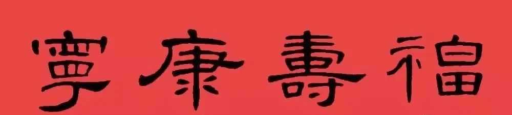 赏心悦目,隶书曹全碑集字书法春联 横批