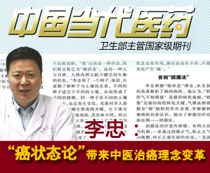 李忠癌状态论掀起中医治癌理念变革