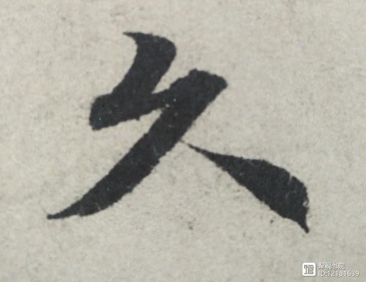 原教你写小楷灵飞经单字原创教程154久字