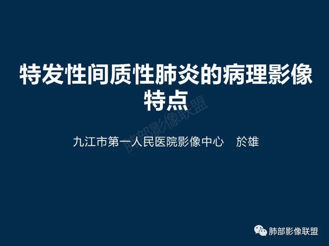 特发性间质性肺炎的病理影像特点