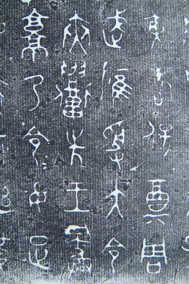西周青铜器铭文拓片