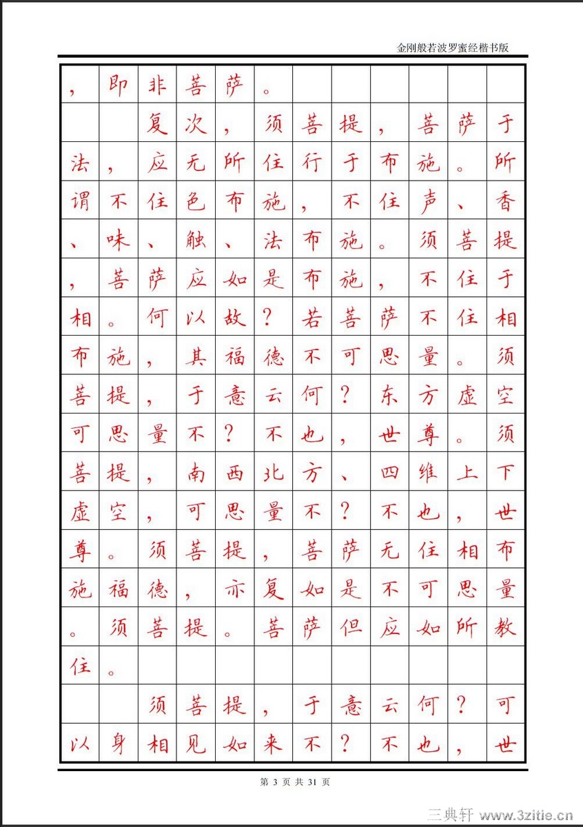 顾仲安楷书金刚经钢笔字帖