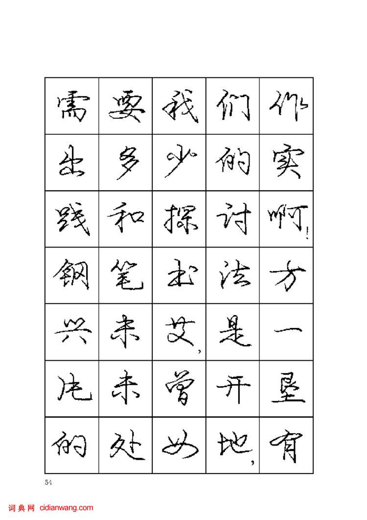 庞中华钢笔字帖《钢笔书法畅想》