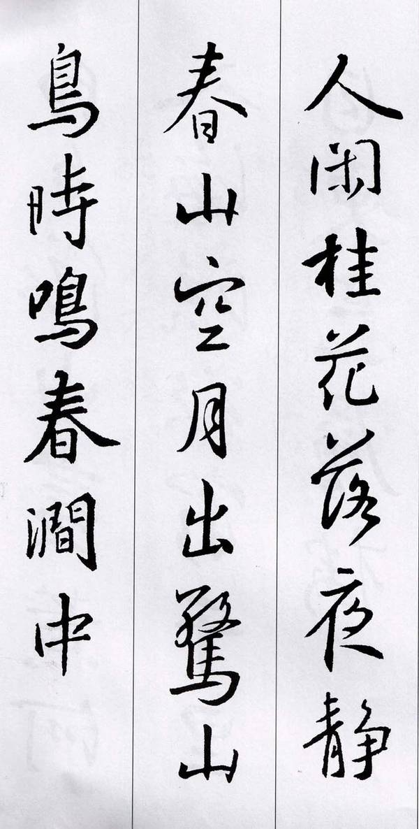 经典集字王羲之行书集字唐诗15首