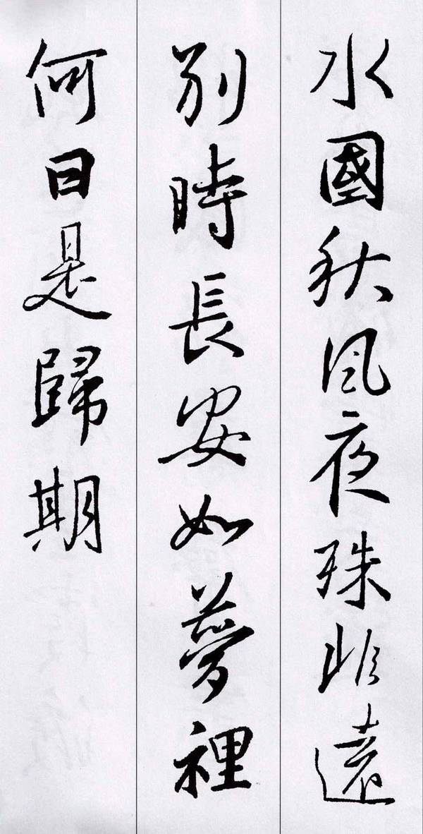 经典集字:王羲之行书集字唐诗15首