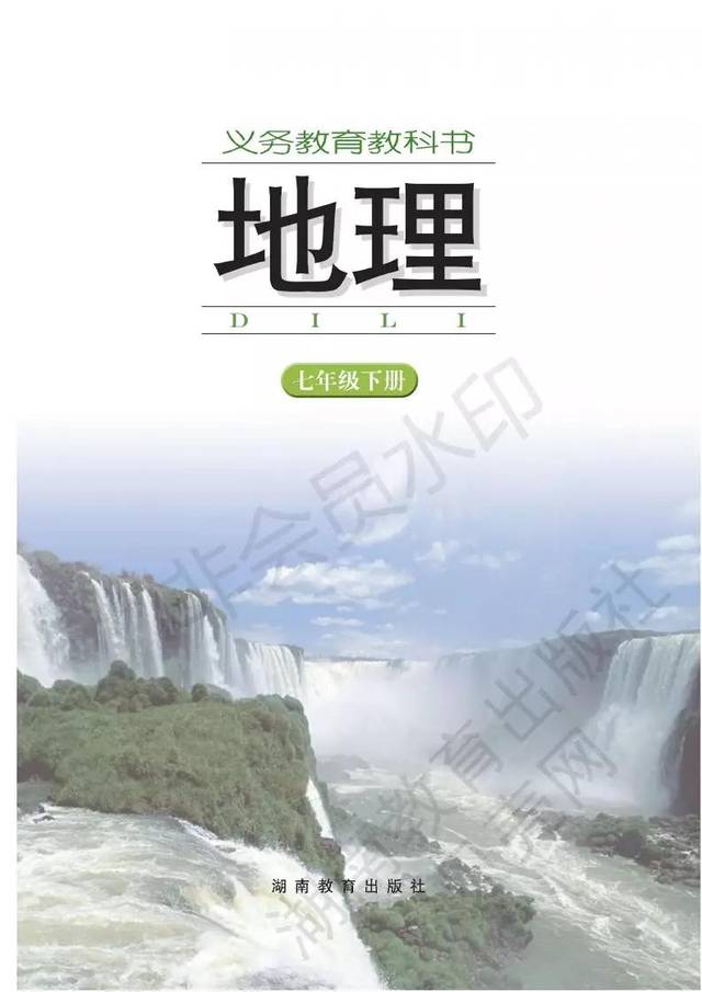 湘教版初中七年级地理下册电子课本高清版