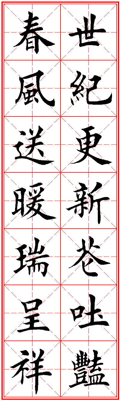 2015年羊年春联田英章老师字汇集字