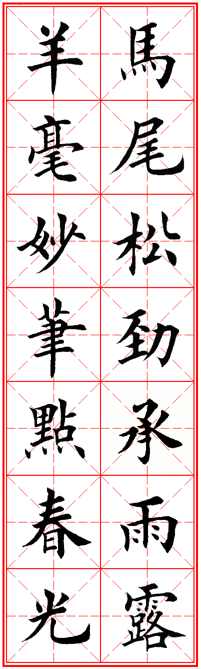 2015年羊年春联田英章老师字汇集字