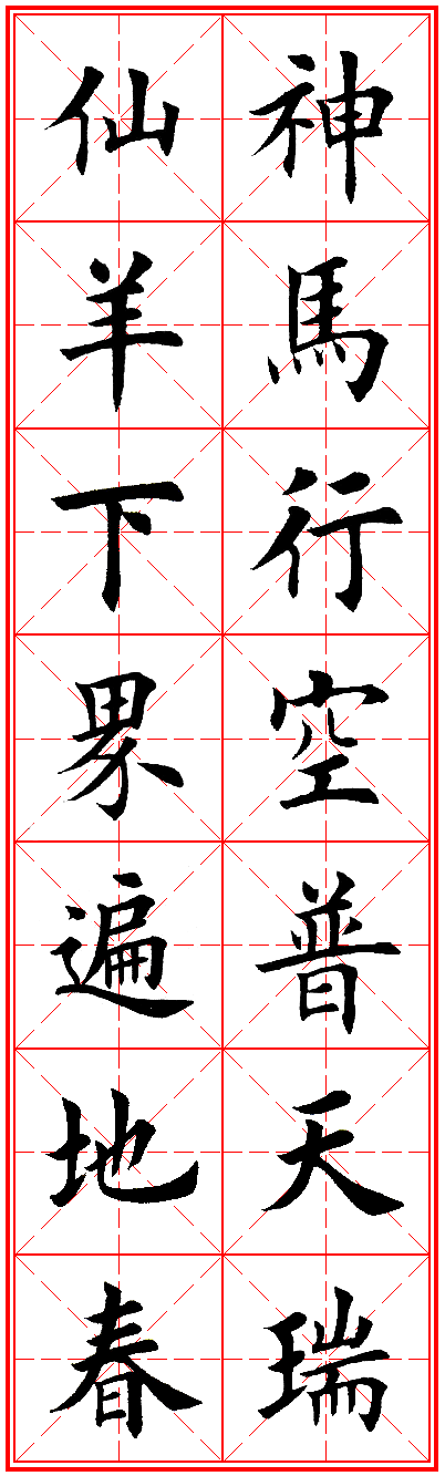 2015年羊年春联田英章老师字汇集字