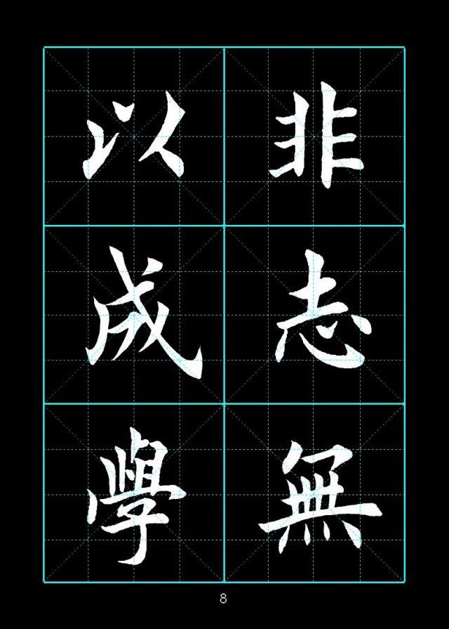 田英章楷书诸葛亮诫子书