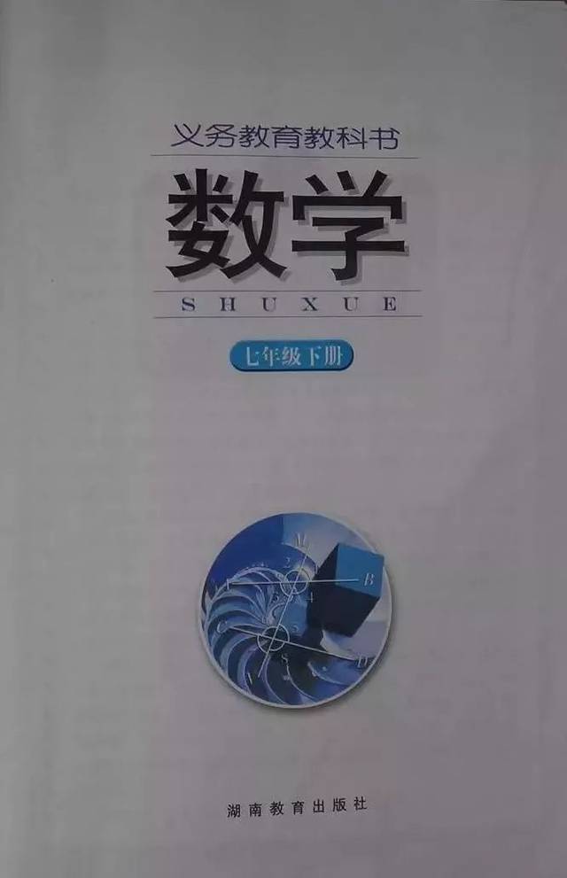 福利湘教版数学七年级下册电子课本附电子版