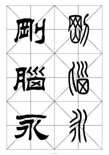 最常用一千个汉字(篆书对照表1)