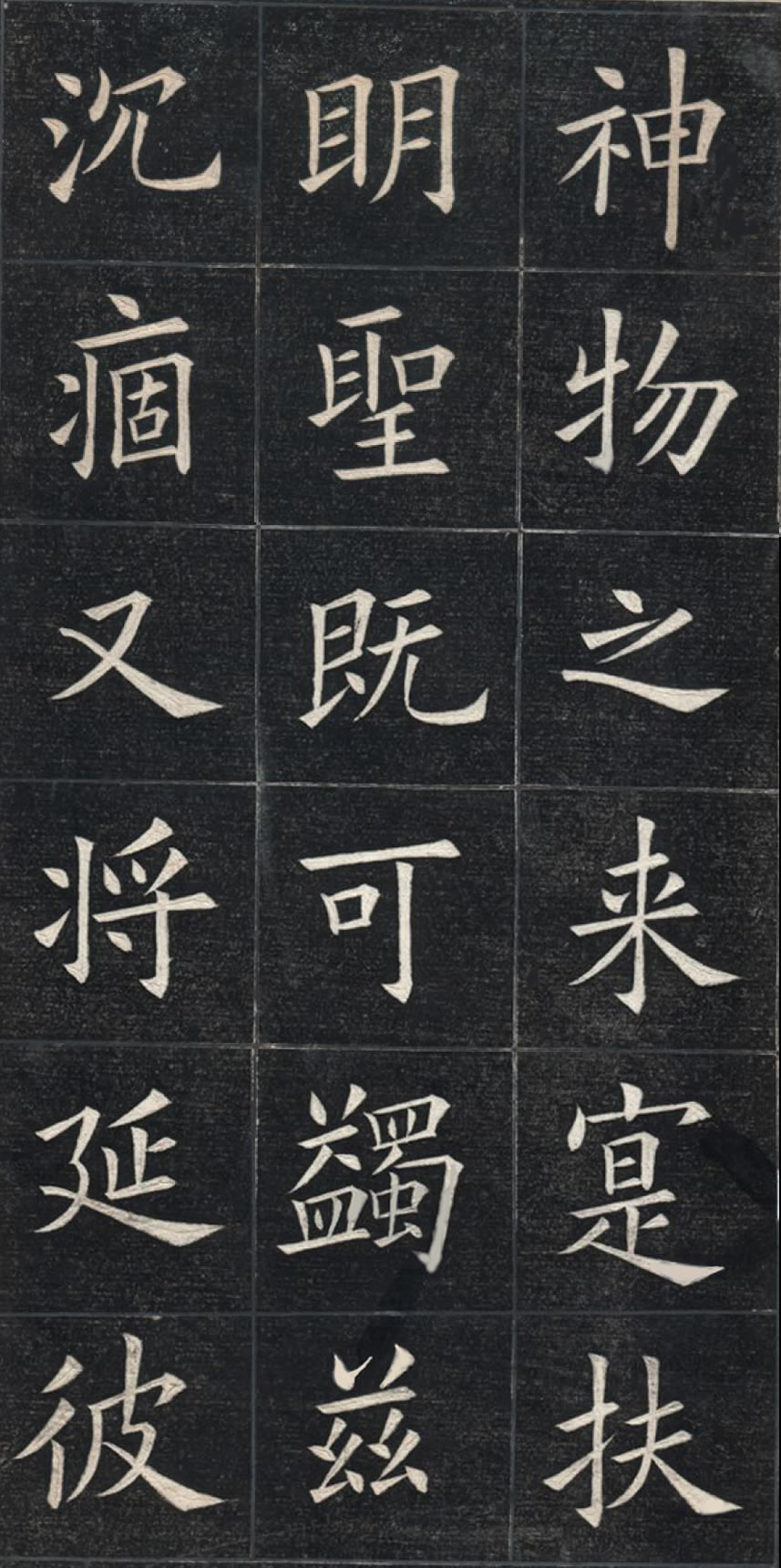 清姚孟起临九成宫大字修改版