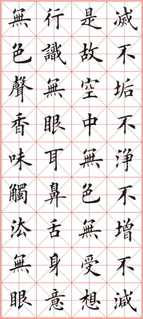 田英章楷书心经版本1