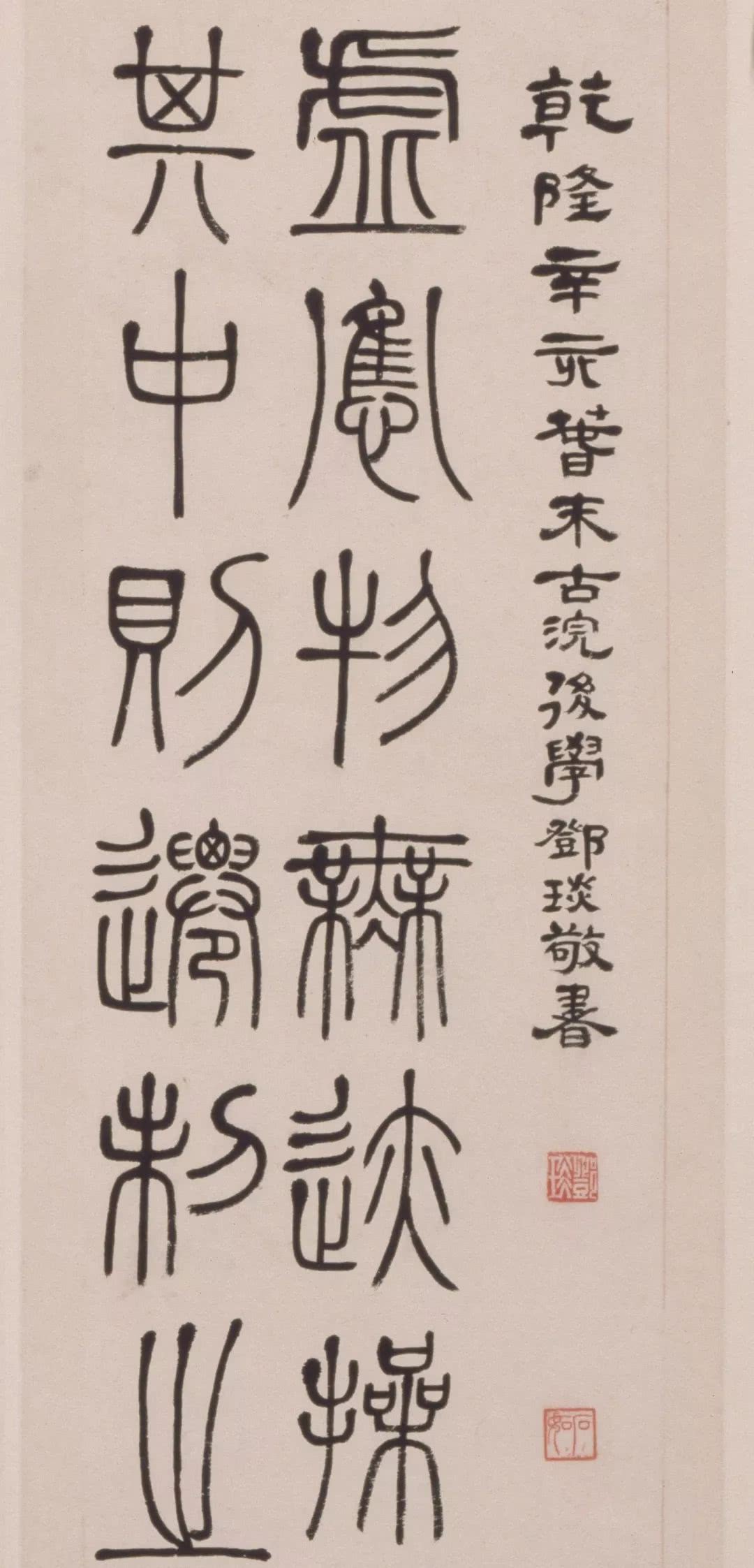 邓石如篆书 《四箴四条屏》