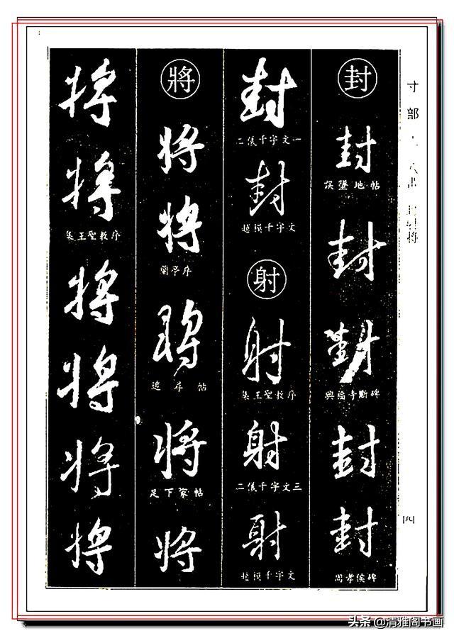 你不曾见的王羲之行书字典解析笔法单字出处罕见的学习资料