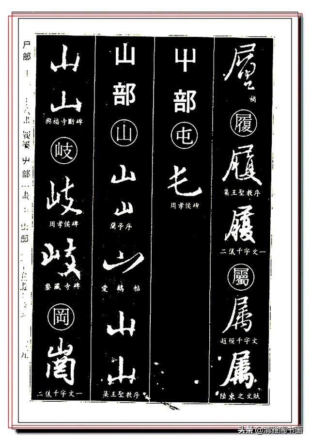 你不曾见的王羲之行书字典解析笔法单字出处罕见的学习资料