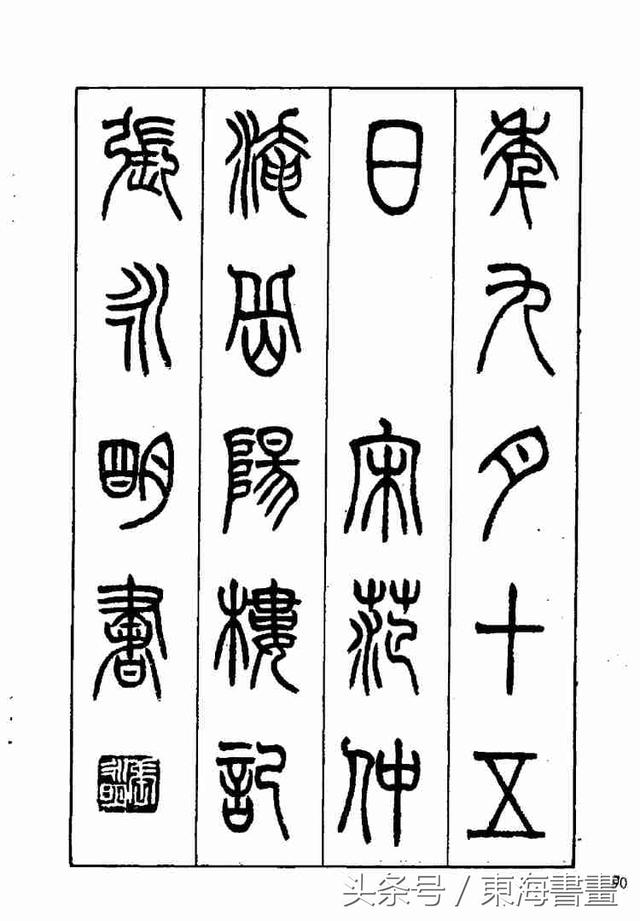 当代书法家张永明《篆书岳阳楼记》