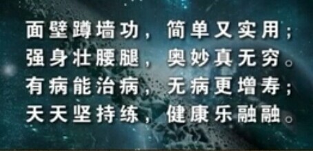 蹲墙功面壁蹲墙补肾壮腰