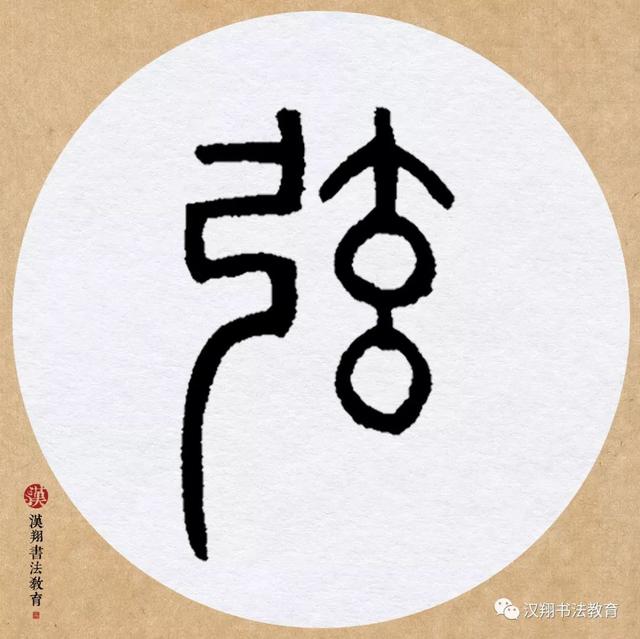 邓石如篆书集字《赋新月》