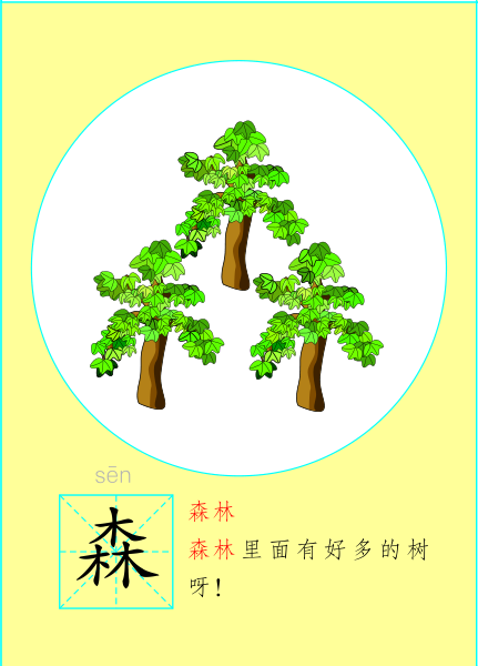 幼儿过目不忘识汉字形象识字卡片图