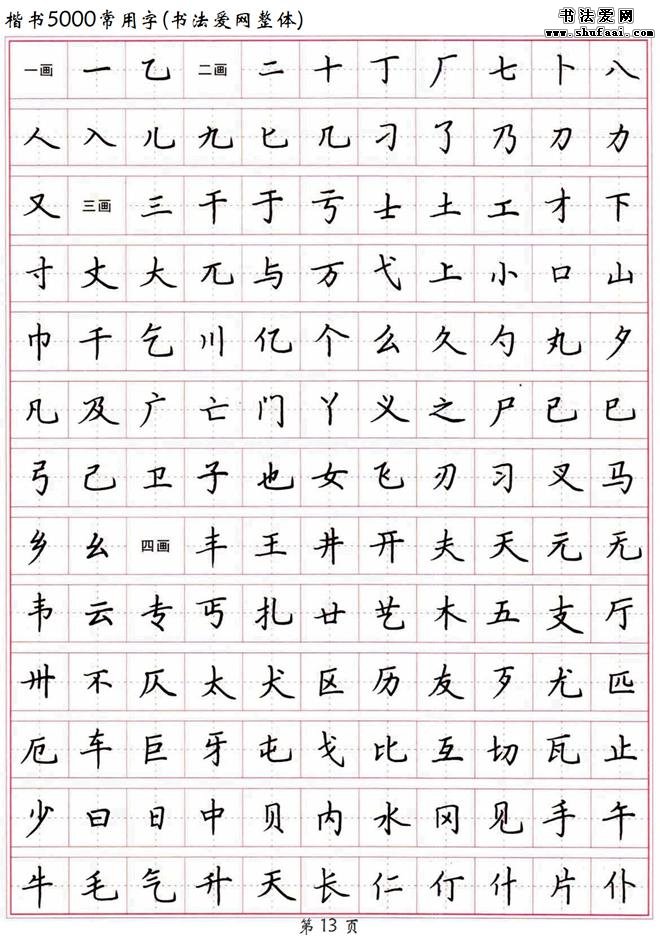 书法典藏高清硬笔楷书字帖楷书5000常用字